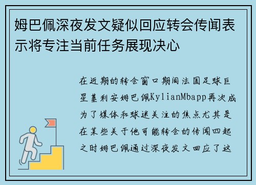 姆巴佩深夜发文疑似回应转会传闻表示将专注当前任务展现决心