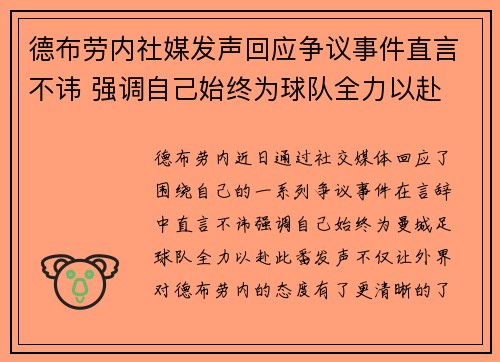 德布劳内社媒发声回应争议事件直言不讳 强调自己始终为球队全力以赴
