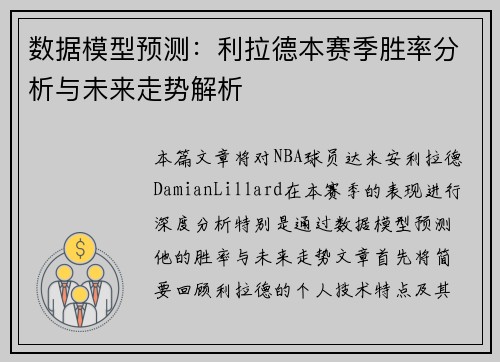 数据模型预测：利拉德本赛季胜率分析与未来走势解析
