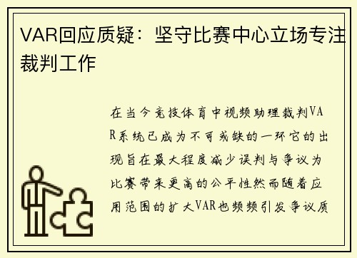 VAR回应质疑：坚守比赛中心立场专注裁判工作