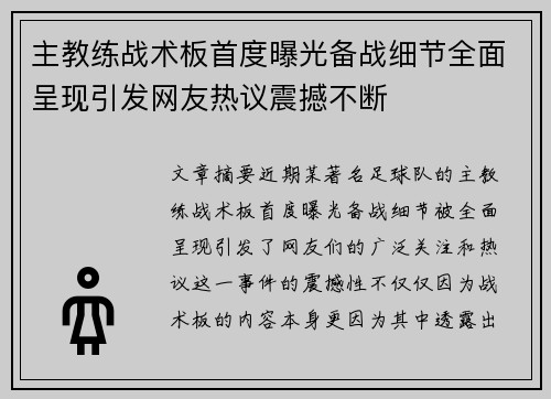 主教练战术板首度曝光备战细节全面呈现引发网友热议震撼不断