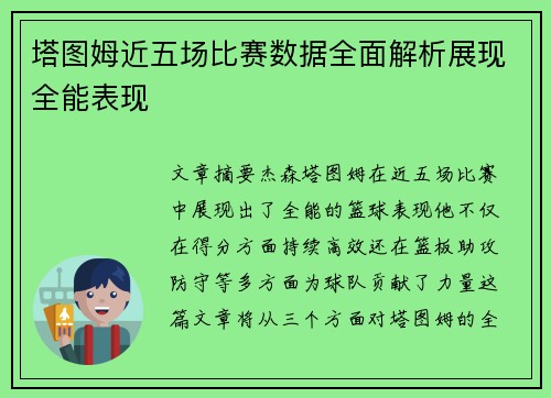 塔图姆近五场比赛数据全面解析展现全能表现