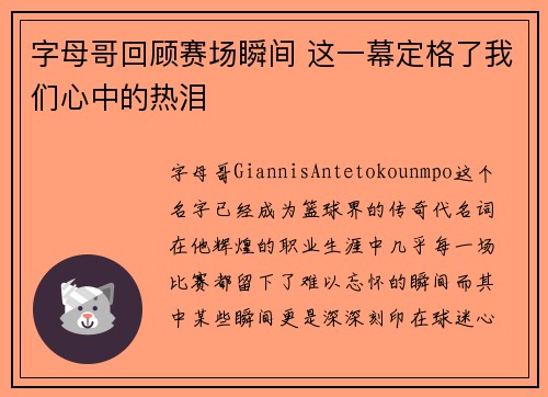 字母哥回顾赛场瞬间 这一幕定格了我们心中的热泪