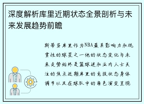 深度解析库里近期状态全景剖析与未来发展趋势前瞻