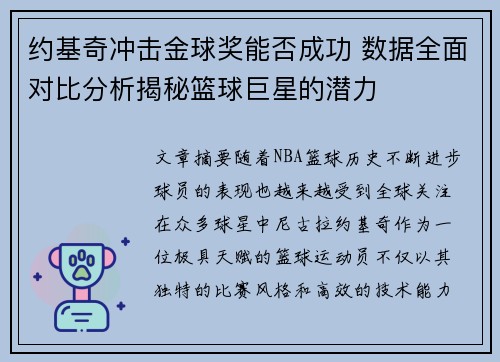 约基奇冲击金球奖能否成功 数据全面对比分析揭秘篮球巨星的潜力