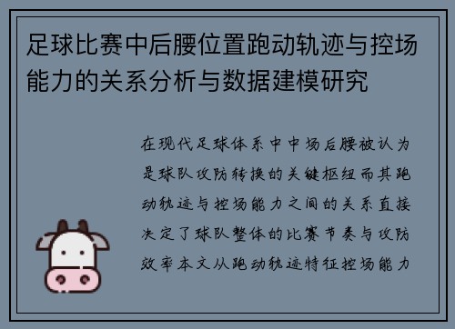 足球比赛中后腰位置跑动轨迹与控场能力的关系分析与数据建模研究
