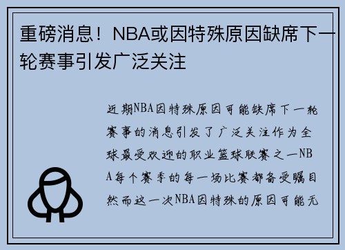 重磅消息！NBA或因特殊原因缺席下一轮赛事引发广泛关注