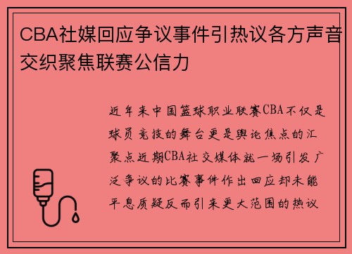 CBA社媒回应争议事件引热议各方声音交织聚焦联赛公信力
