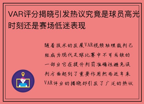 VAR评分揭晓引发热议究竟是球员高光时刻还是赛场低迷表现