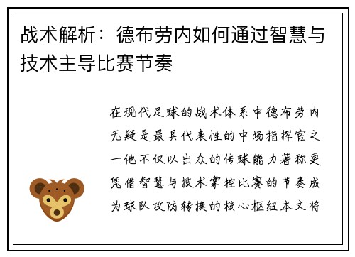 战术解析：德布劳内如何通过智慧与技术主导比赛节奏