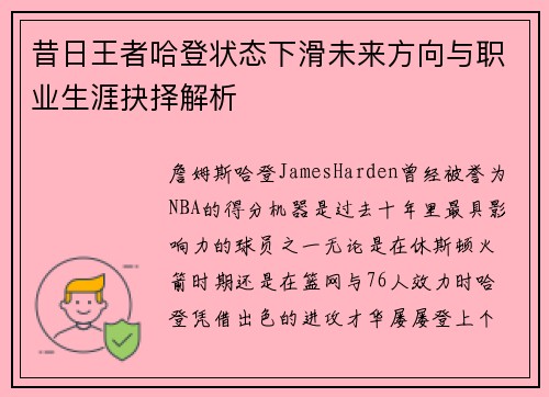 昔日王者哈登状态下滑未来方向与职业生涯抉择解析