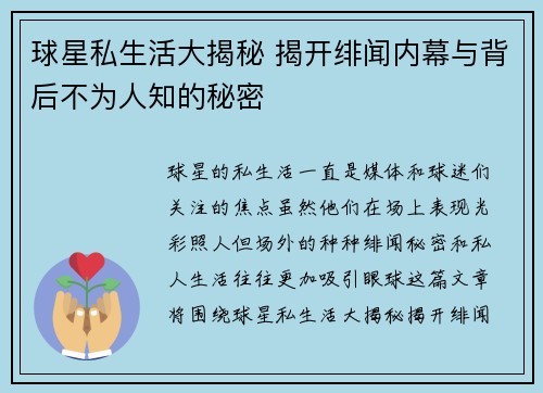 球星私生活大揭秘 揭开绯闻内幕与背后不为人知的秘密
