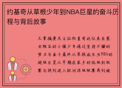约基奇从草根少年到NBA巨星的奋斗历程与背后故事