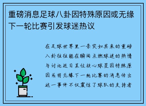 重磅消息足球八卦因特殊原因或无缘下一轮比赛引发球迷热议