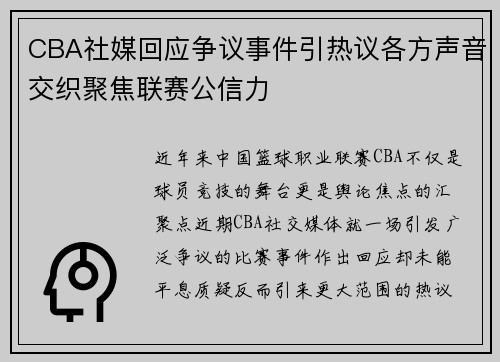 CBA社媒回应争议事件引热议各方声音交织聚焦联赛公信力