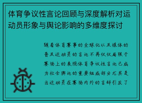 体育争议性言论回顾与深度解析对运动员形象与舆论影响的多维度探讨