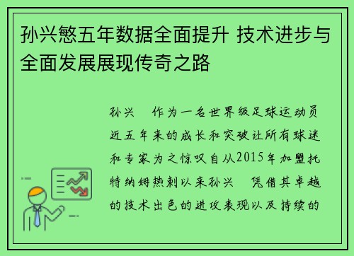 孙兴慜五年数据全面提升 技术进步与全面发展展现传奇之路