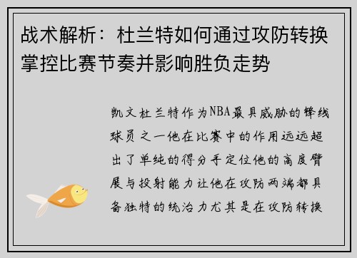 战术解析：杜兰特如何通过攻防转换掌控比赛节奏并影响胜负走势