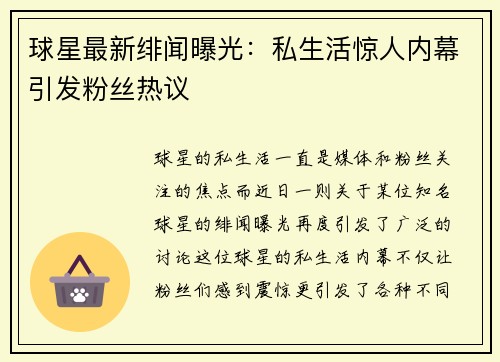 球星最新绯闻曝光：私生活惊人内幕引发粉丝热议