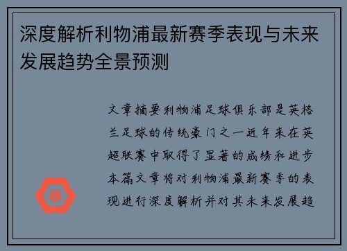 深度解析利物浦最新赛季表现与未来发展趋势全景预测