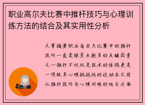 职业高尔夫比赛中推杆技巧与心理训练方法的结合及其实用性分析