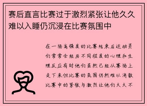 赛后直言比赛过于激烈紧张让他久久难以入睡仍沉浸在比赛氛围中
