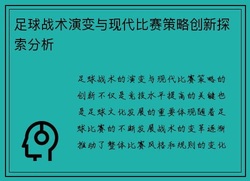 足球战术演变与现代比赛策略创新探索分析
