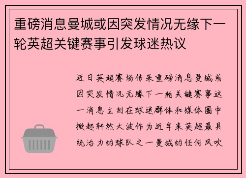 重磅消息曼城或因突发情况无缘下一轮英超关键赛事引发球迷热议