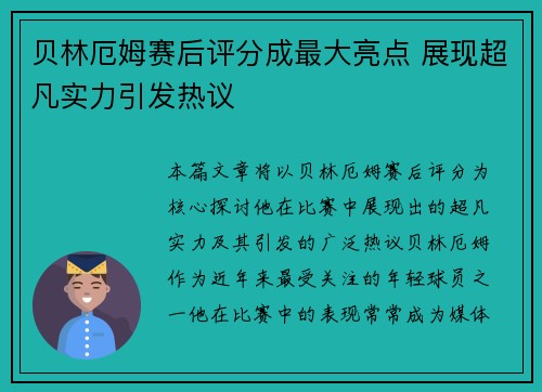 贝林厄姆赛后评分成最大亮点 展现超凡实力引发热议