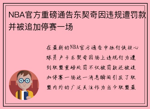 NBA官方重磅通告东契奇因违规遭罚款并被追加停赛一场