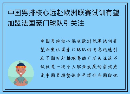 中国男排核心远赴欧洲联赛试训有望加盟法国豪门球队引关注