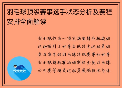 羽毛球顶级赛事选手状态分析及赛程安排全面解读