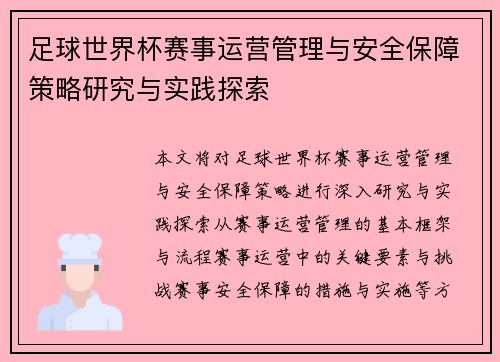 足球世界杯赛事运营管理与安全保障策略研究与实践探索