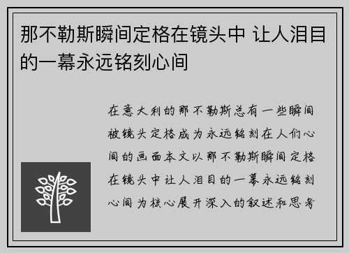 那不勒斯瞬间定格在镜头中 让人泪目的一幕永远铭刻心间