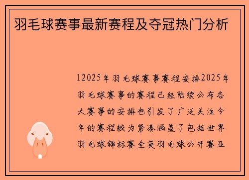羽毛球赛事最新赛程及夺冠热门分析