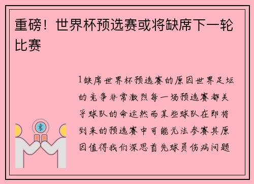 重磅！世界杯预选赛或将缺席下一轮比赛