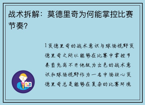 战术拆解：莫德里奇为何能掌控比赛节奏？