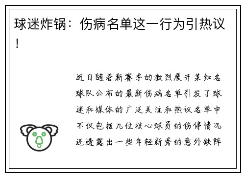 球迷炸锅：伤病名单这一行为引热议！