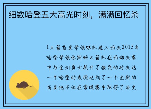细数哈登五大高光时刻，满满回忆杀