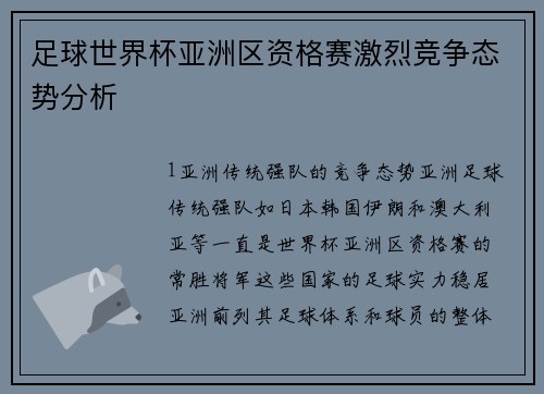 足球世界杯亚洲区资格赛激烈竞争态势分析