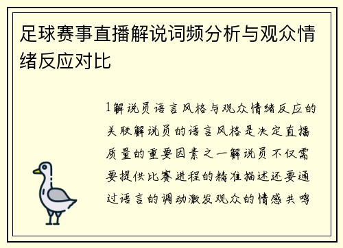 足球赛事直播解说词频分析与观众情绪反应对比