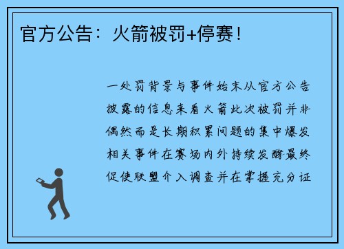 官方公告：火箭被罚+停赛！