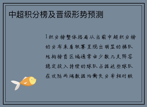 中超积分榜及晋级形势预测