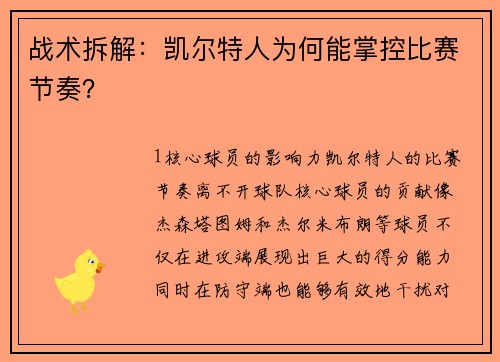战术拆解：凯尔特人为何能掌控比赛节奏？