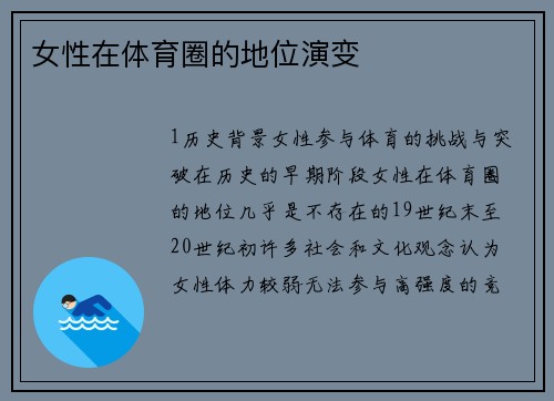 女性在体育圈的地位演变