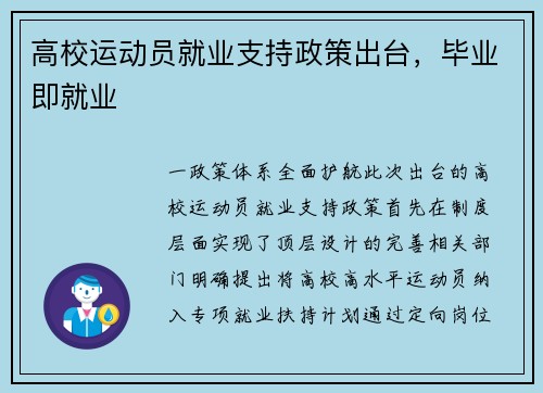 高校运动员就业支持政策出台，毕业即就业