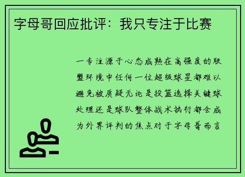 字母哥回应批评：我只专注于比赛