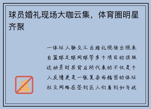 球员婚礼现场大咖云集，体育圈明星齐聚