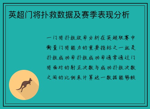 英超门将扑救数据及赛季表现分析