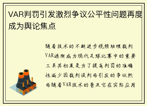VAR判罚引发激烈争议公平性问题再度成为舆论焦点